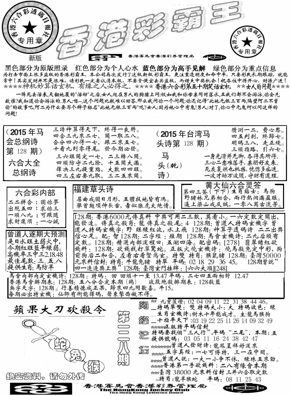 六合彩128期另版彩霸王综合A(黑白)