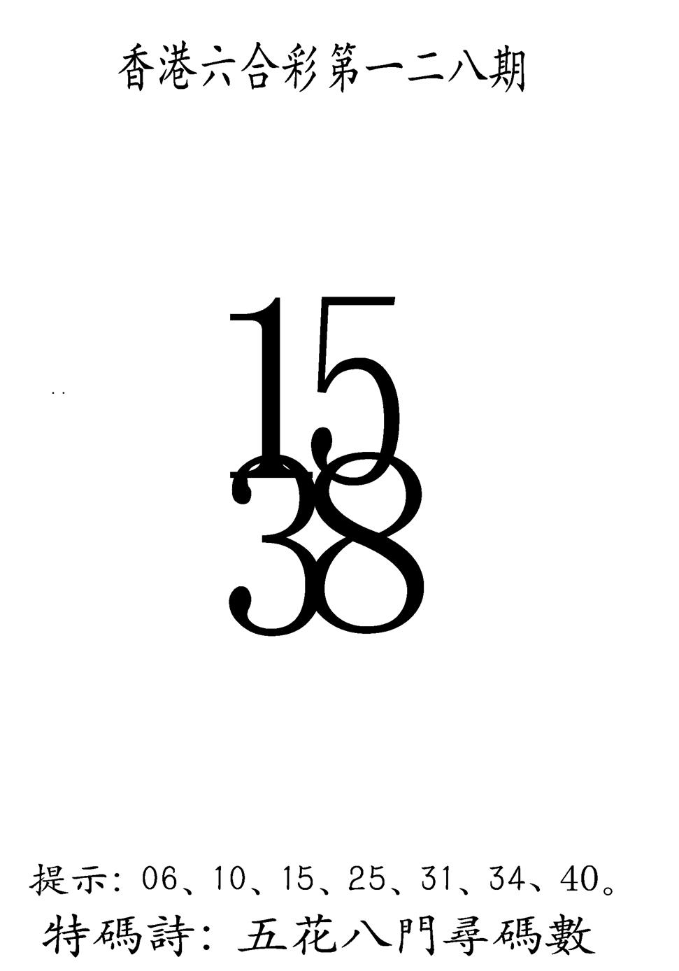 六合彩128期另澳门三合王B(黑白)