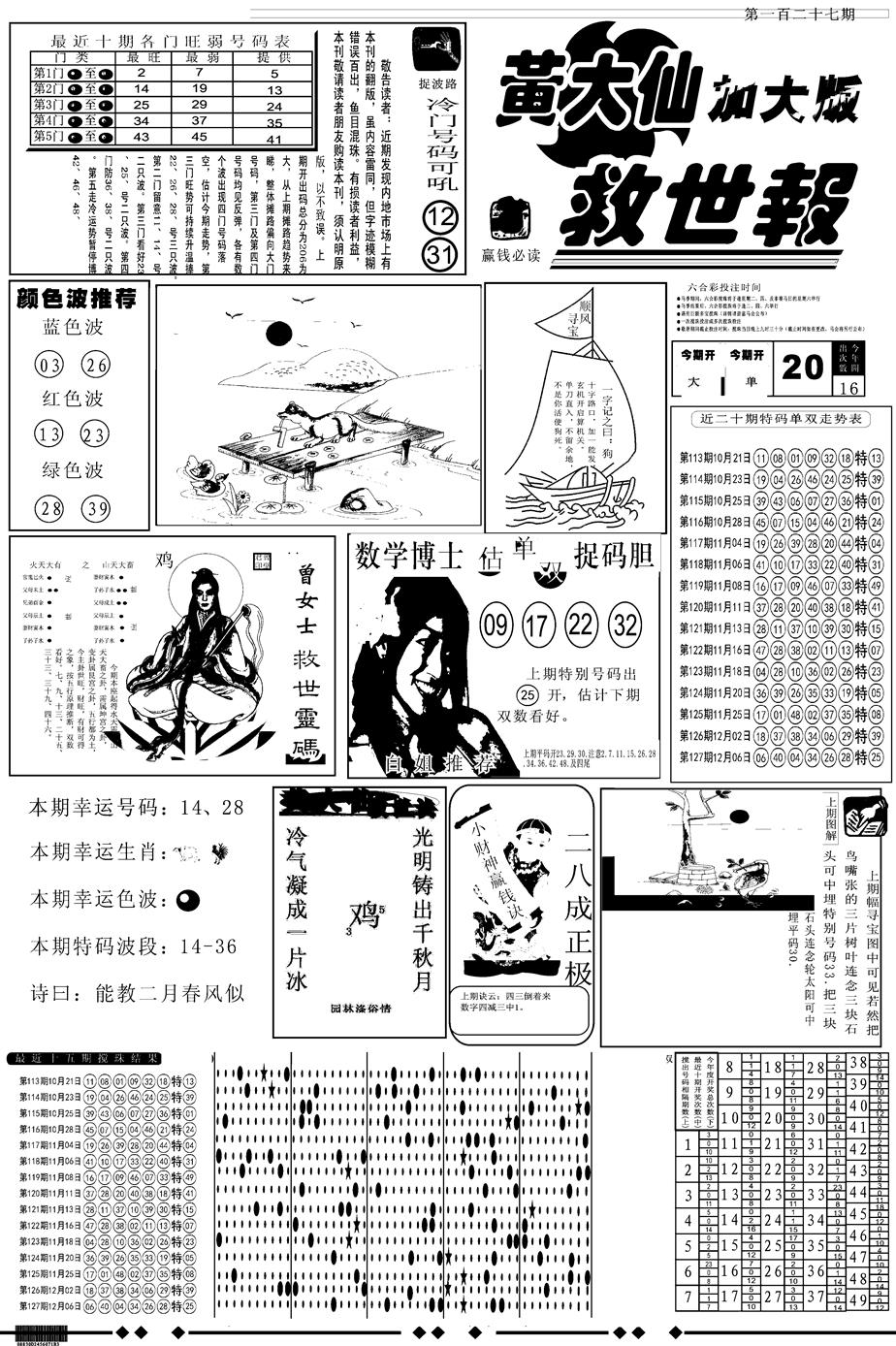 六合彩128期另版大救世A(黑白)