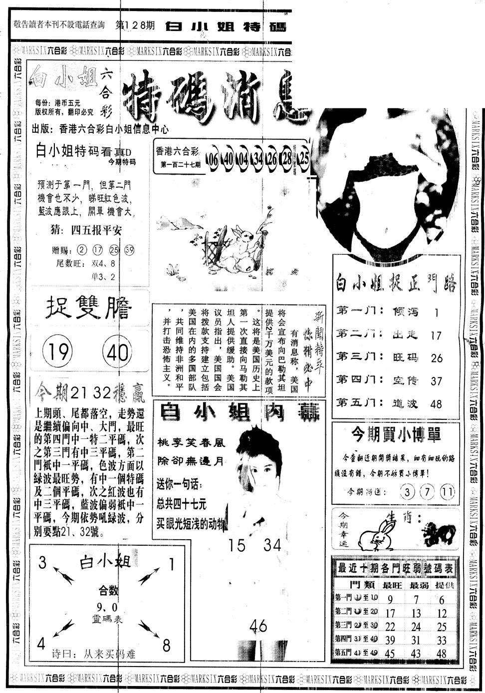 六合彩128期另版白姐特码消息A(黑白)