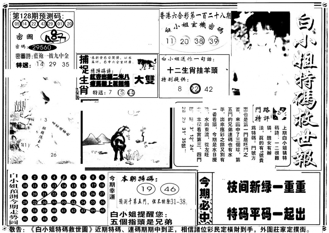 六合彩128期另版白姐特救世A(黑白)