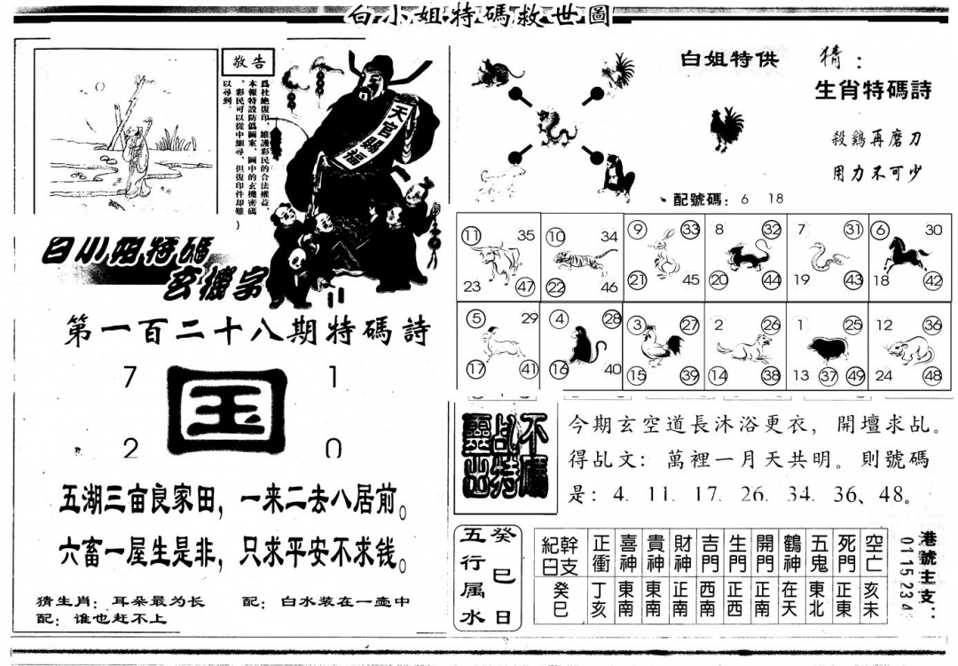 六合彩128期另版白姐特救世B(黑白)