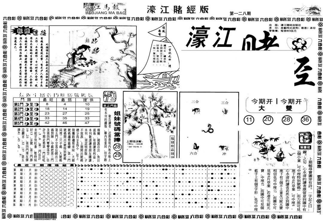 六合彩128期另版老濠江赌经A(黑白)