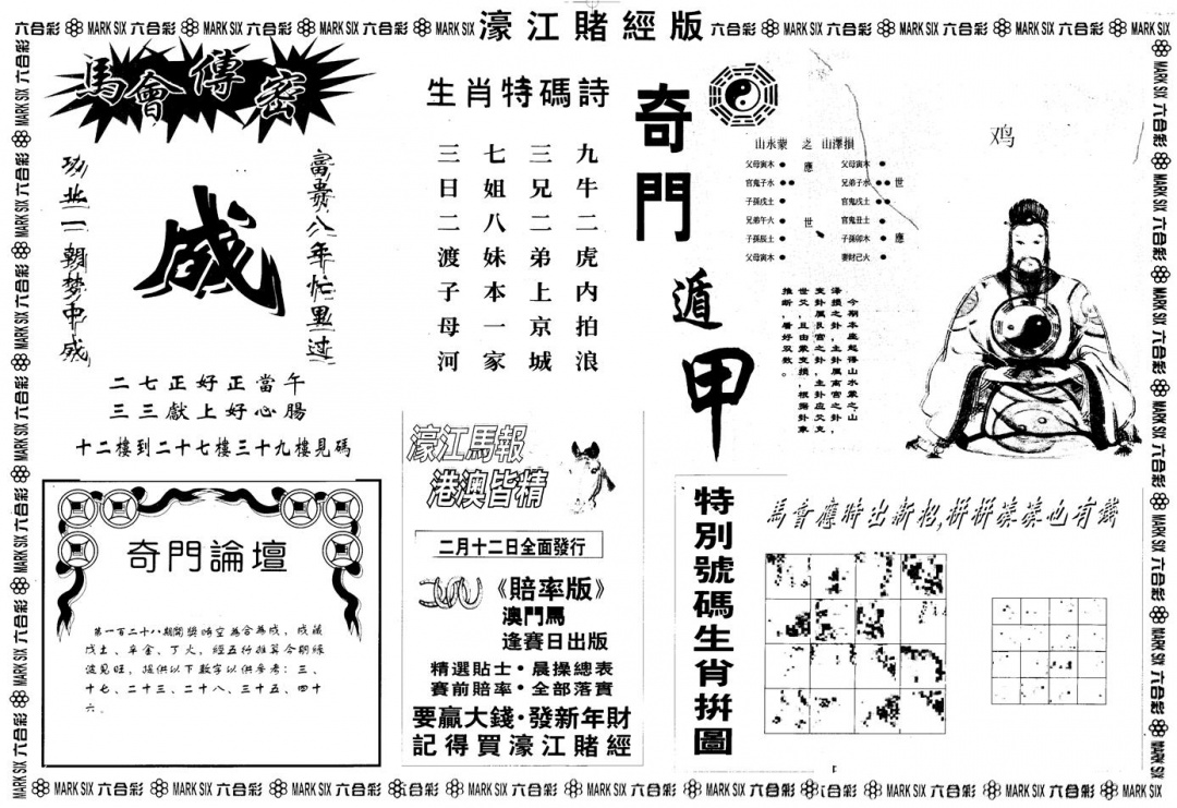 六合彩128期另版老濠江赌经B(黑白)