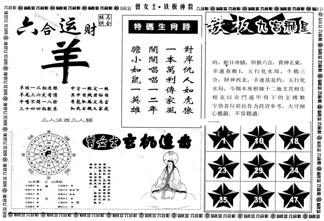 六合彩128期另版曾铁板神数B(黑白)