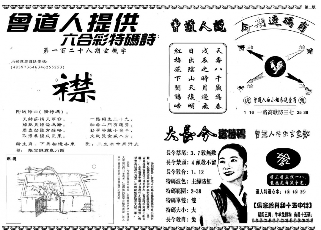 六合彩128期另版曾内幕B(黑白)