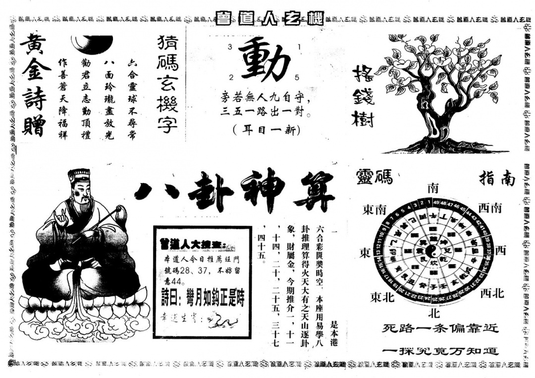 六合彩128期另版曾玄机B(黑白)