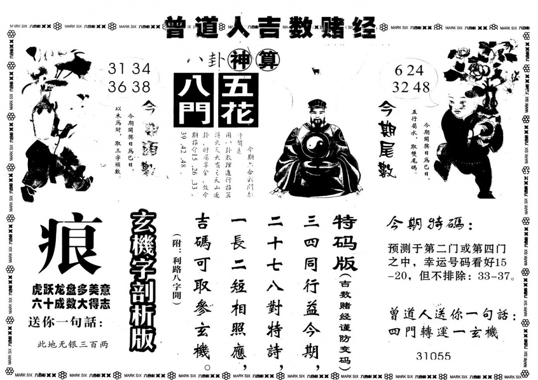 六合彩128期另版吉数堵经B(黑白)