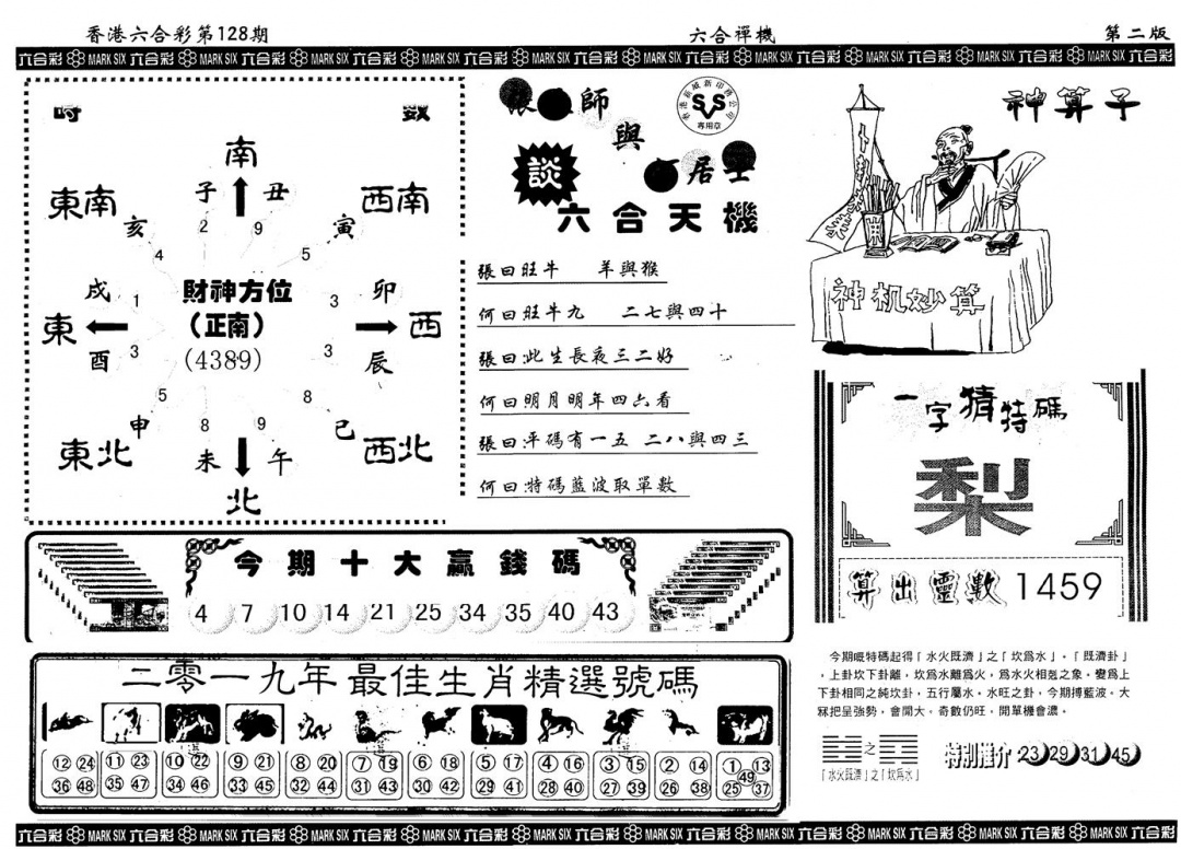 六合彩128期另版六合禅机B(黑白)