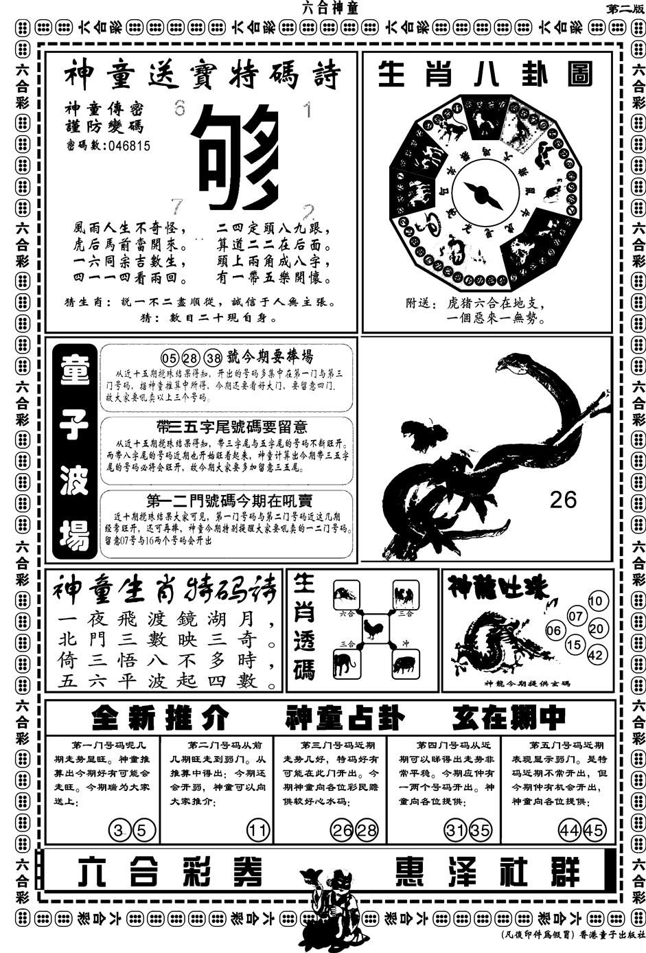 六合彩128期另版六合神童B(黑白)