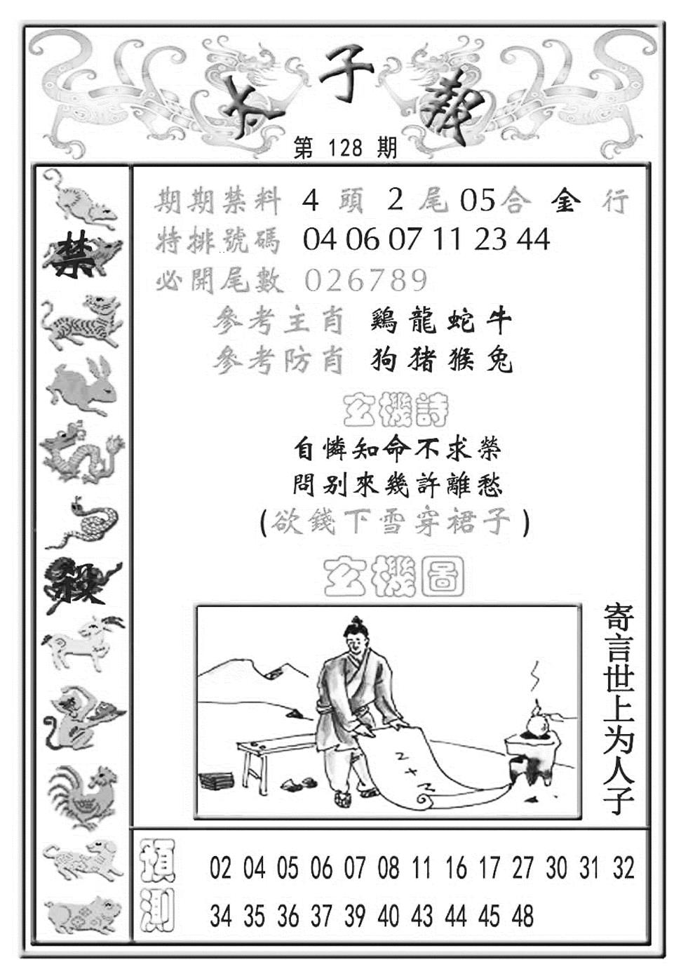六合彩128期太子报(彩)(黑白)