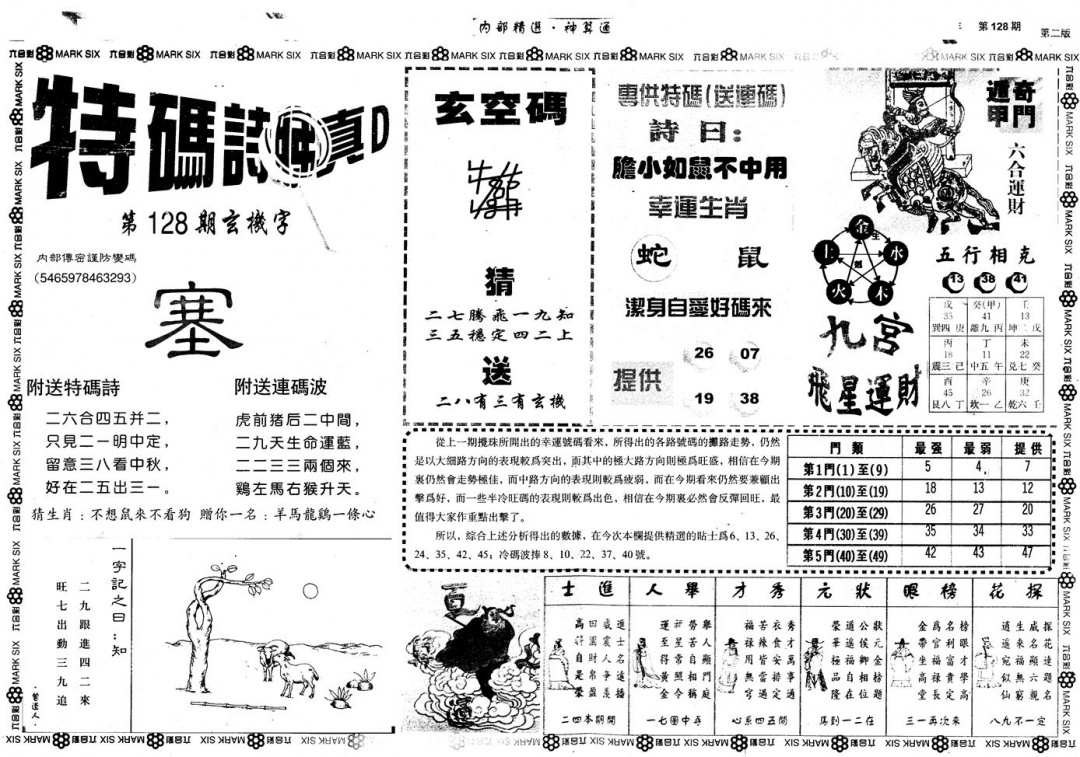 六合彩128期另版内部精选B(黑白)