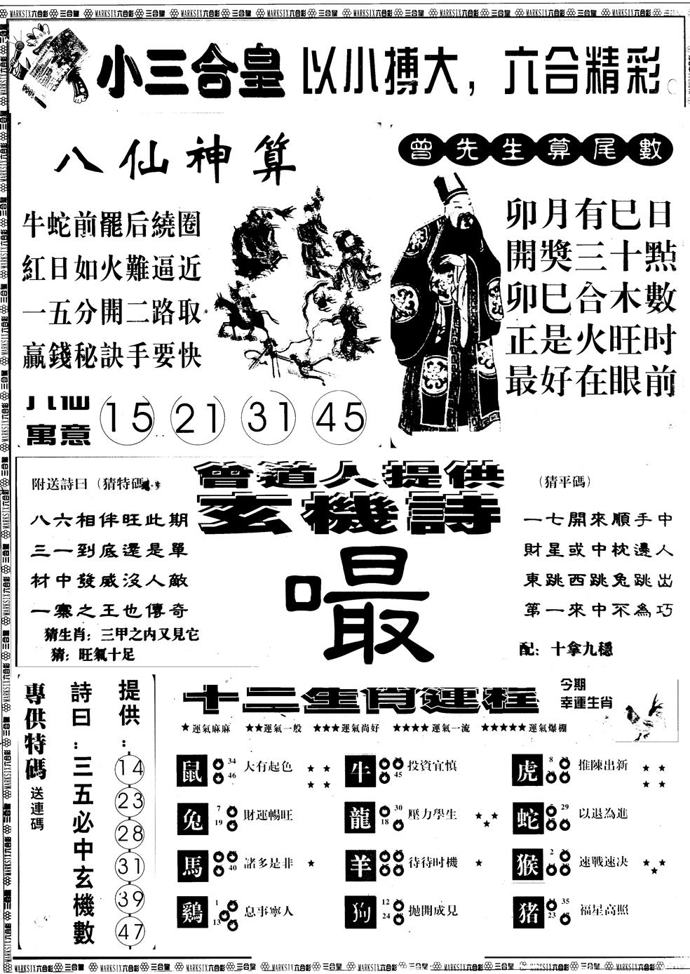 六合彩128期另版中版三合皇B(黑白)