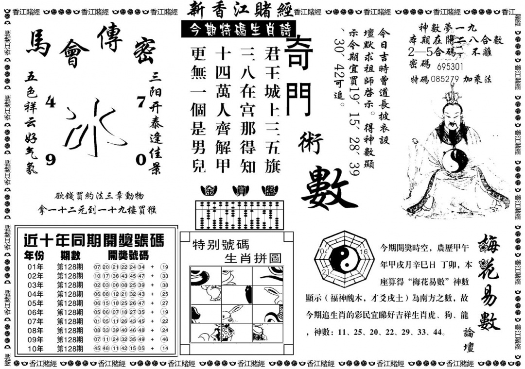 六合彩128期另版香江赌经B(黑白)