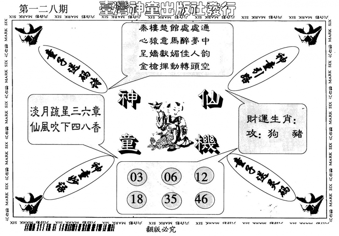 六合彩128期神童仙机(黑白)