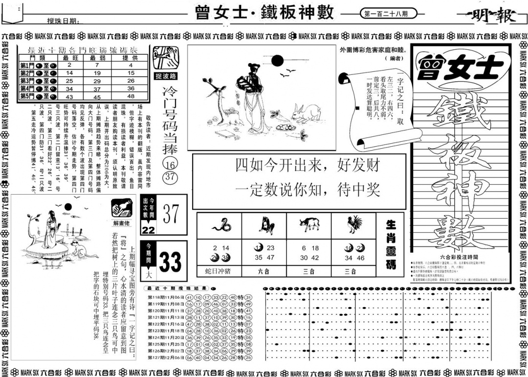 六合彩128期另版曾女士铁板A(黑白)