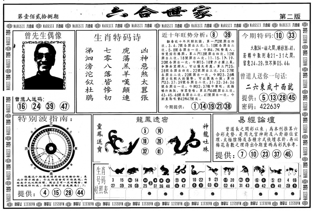 六合彩128期另版六合世家B(黑白)