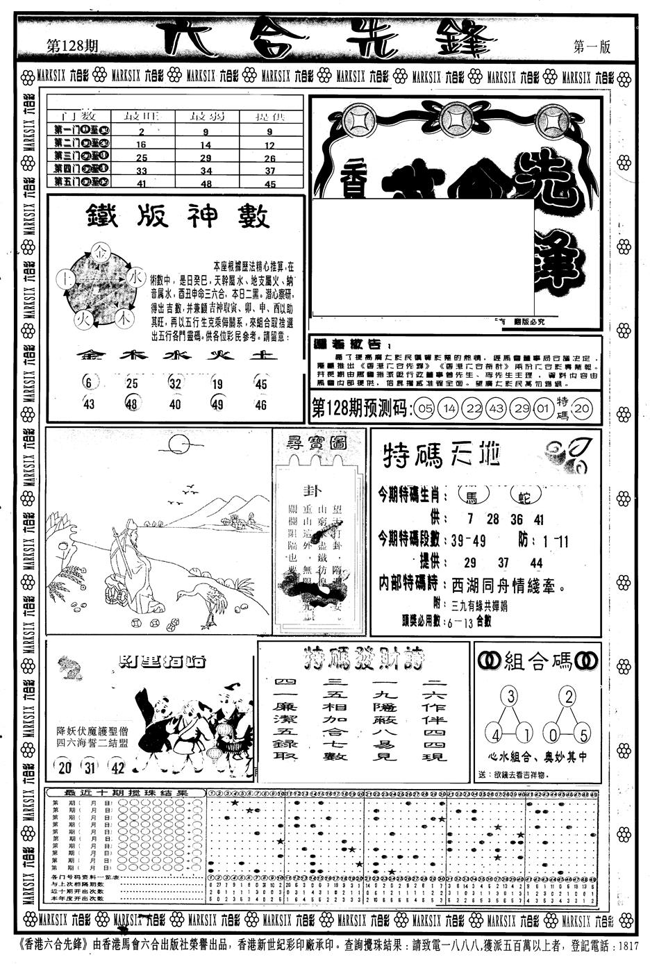 六合彩128期另版六合先锋A(黑白)