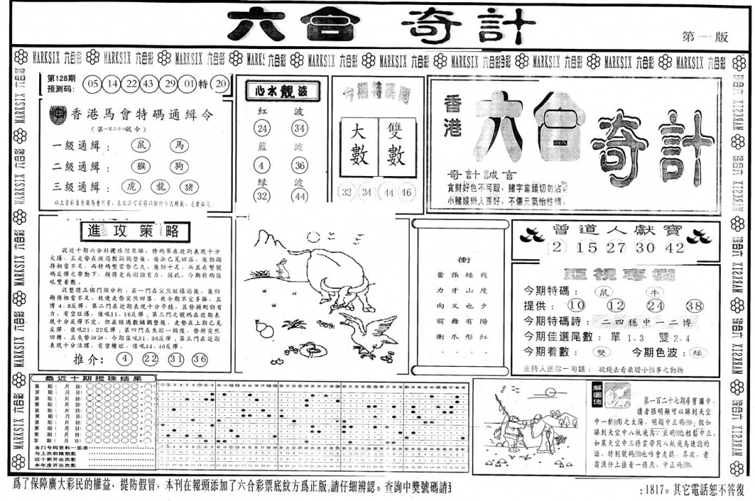 六合彩128期另版六合奇计A(黑白)