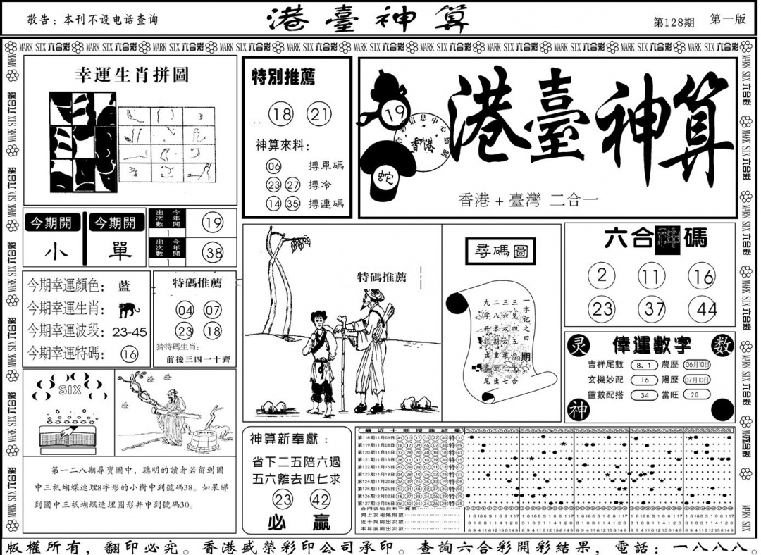 六合彩128期另版港台神算A(黑白)