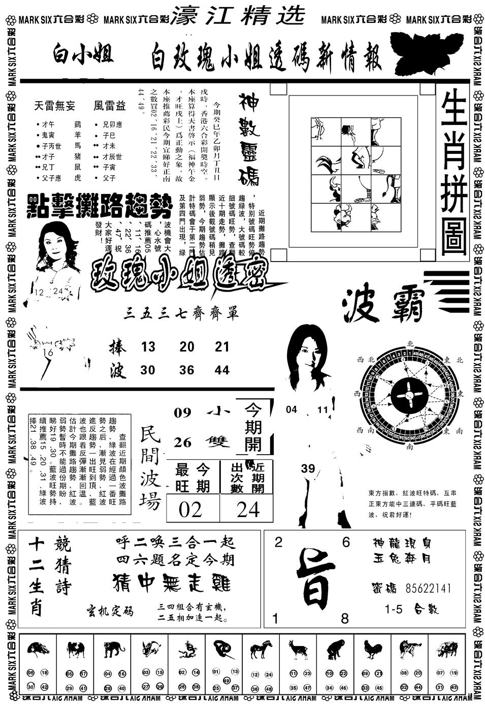 六合彩128期另濠江精选B(黑白)