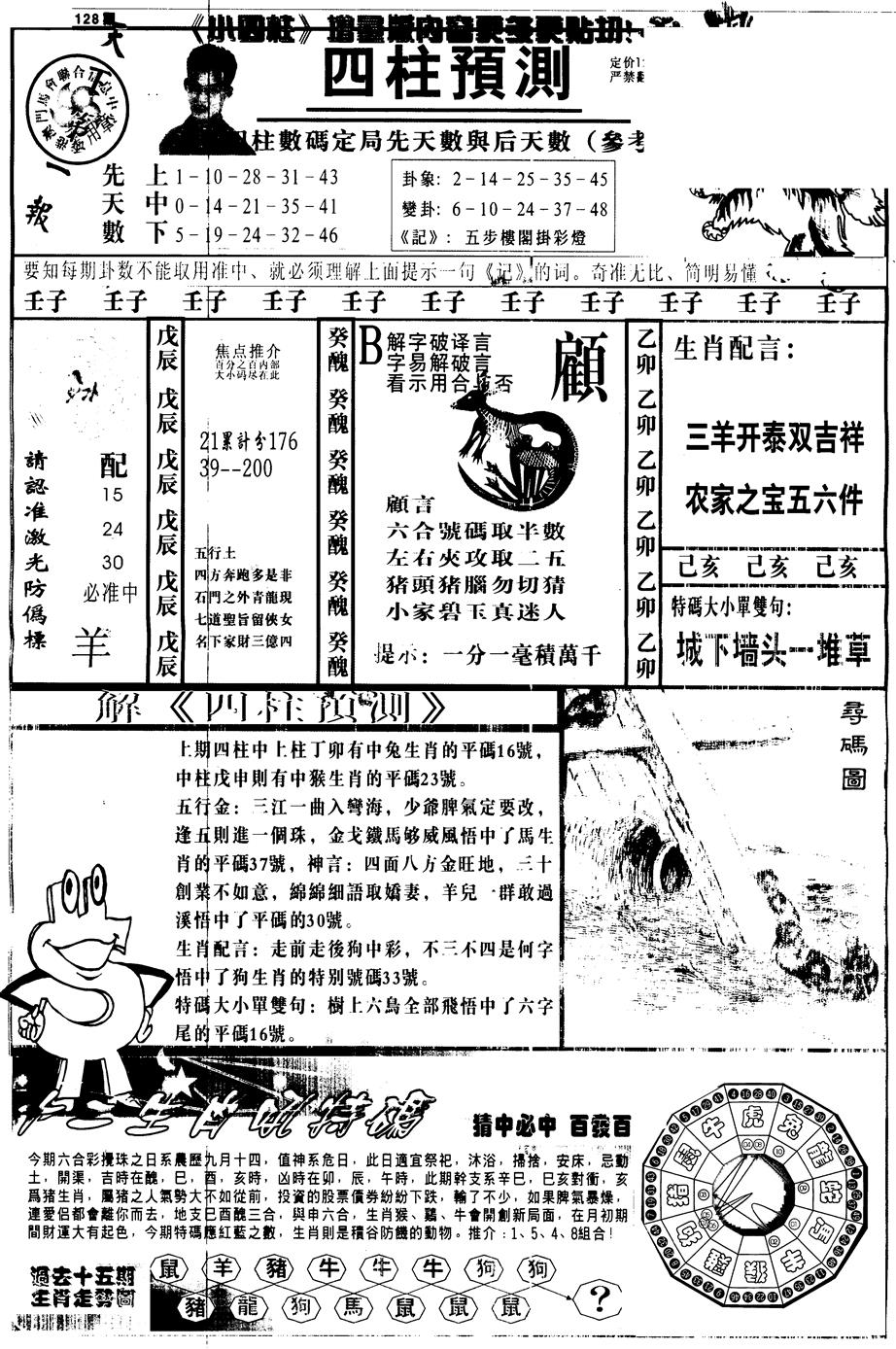 六合彩128期另中四柱A(黑白)