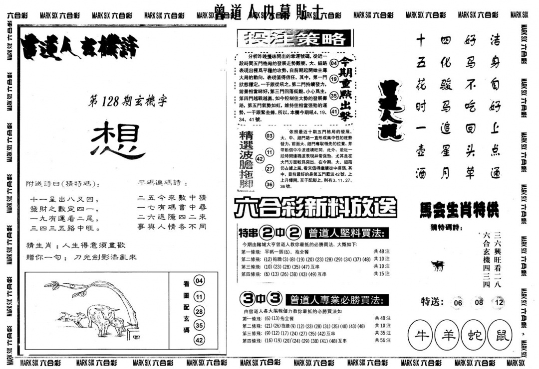 六合彩128期另内幕贴士B(黑白)