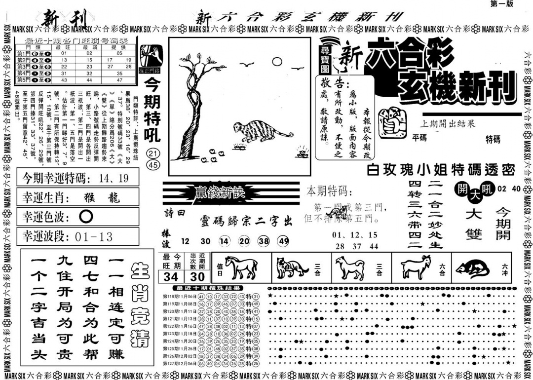 六合彩128期另版玄机新刊A(黑白)