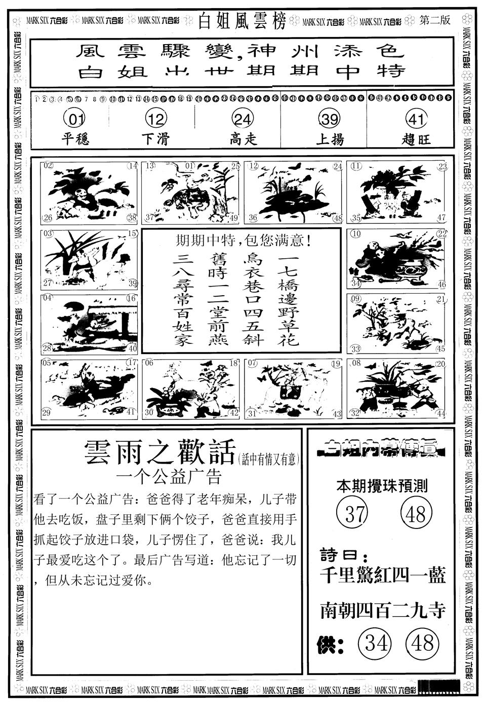 六合彩128期另版白姐风云榜B(黑白)