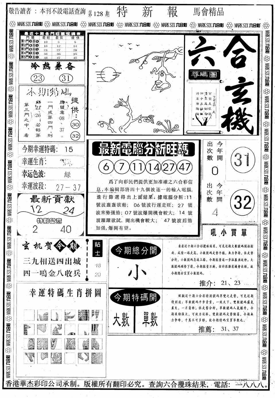 六合彩128期另版特新报A(黑白)