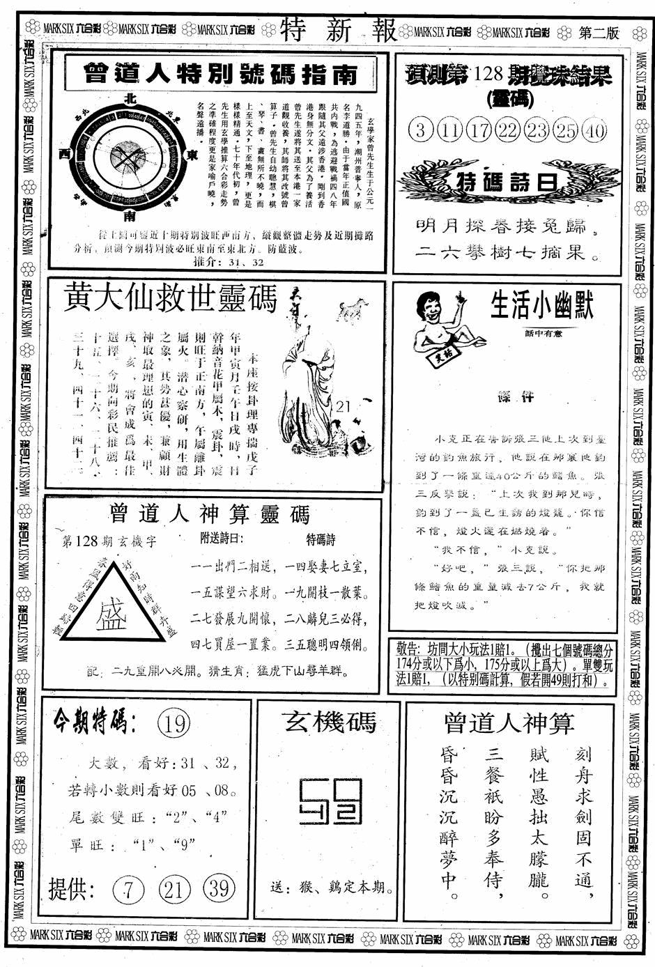 六合彩128期另版特新报B(黑白)