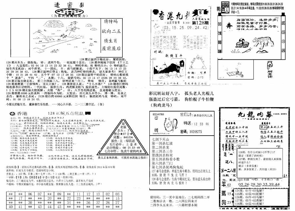 六合彩128期另新透密数B(新)(黑白)