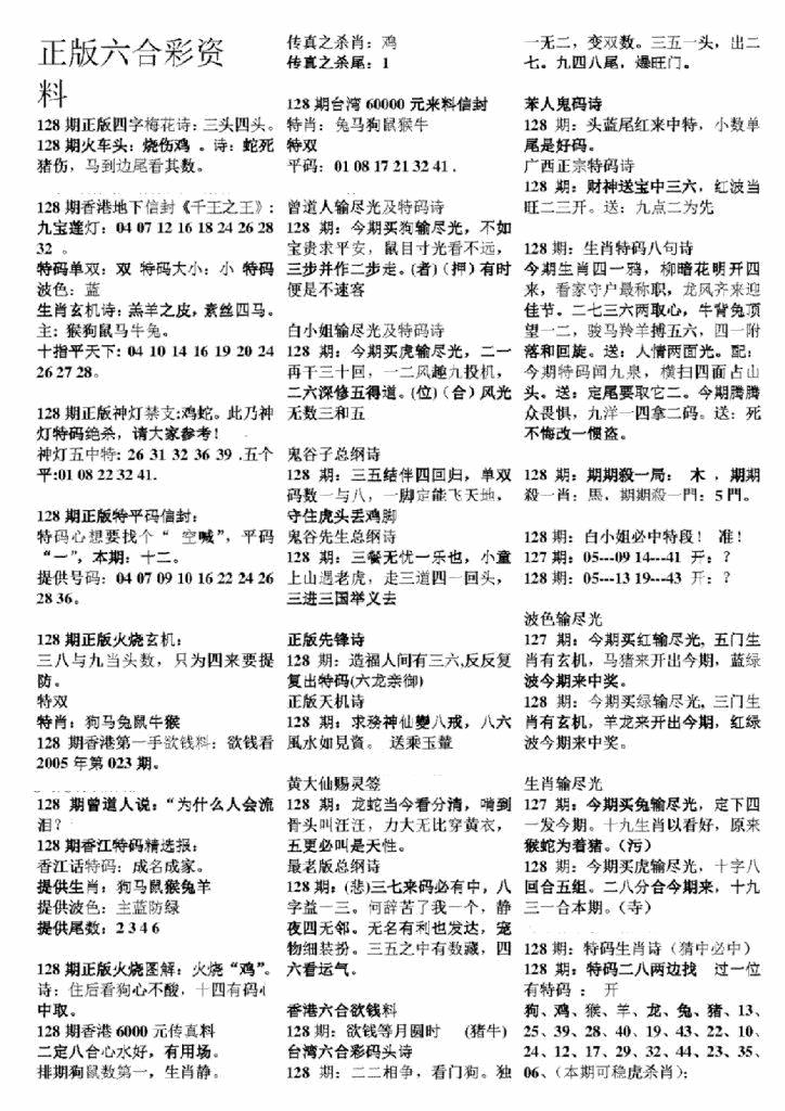 六合彩128期正版六合彩资料A(黑白)