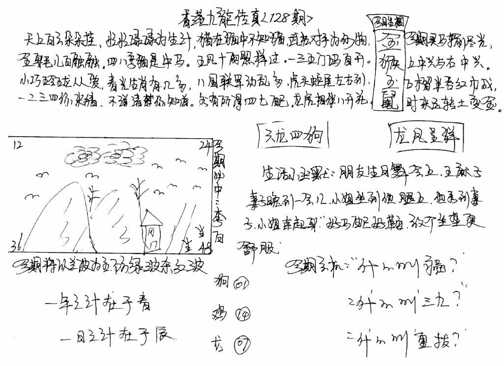 六合彩128期手写九龙内幕(早图)(黑白)