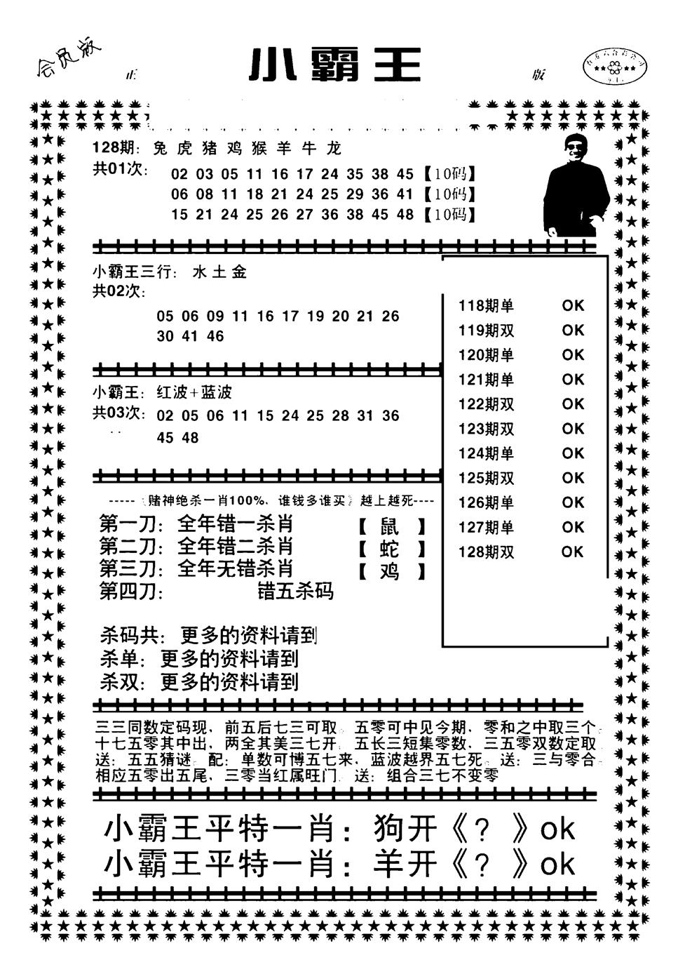 六合彩128期小霸王(黑白)