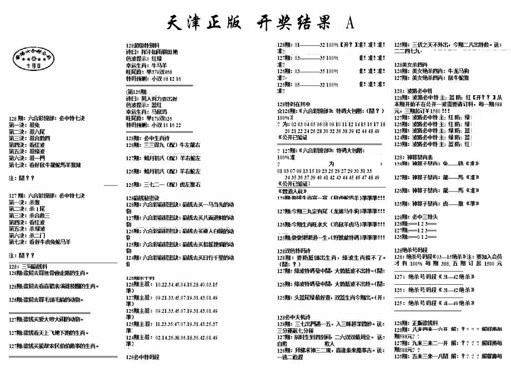 六合彩128期天津正版开奖结果A(黑白)