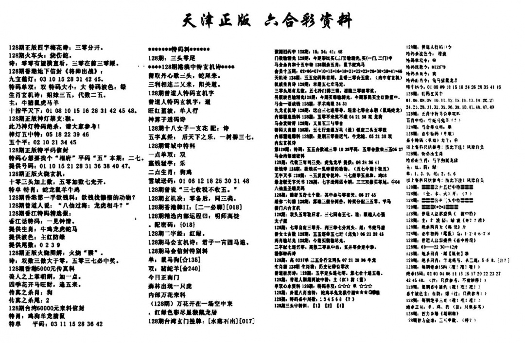 六合彩128期天津正版六合彩资料(黑白)