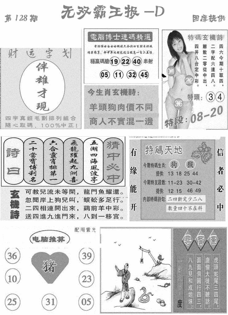 六合彩128期无双霸王报D(新图)(黑白)