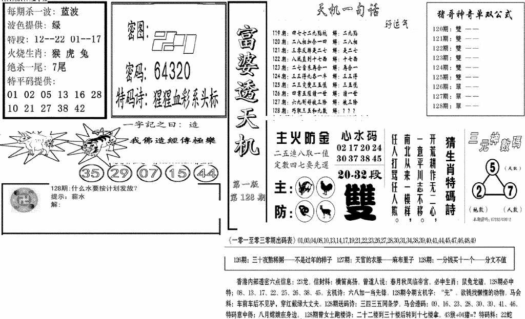 六合彩128期富婆透天机A(新图)(黑白)