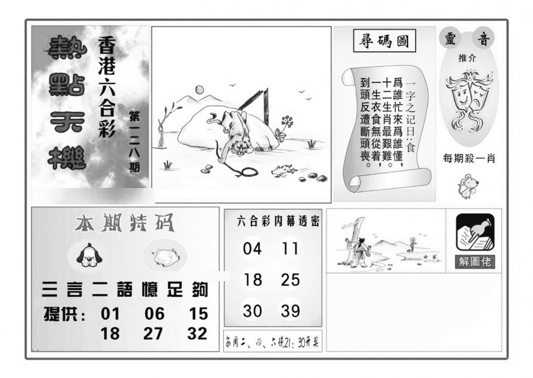 六合彩128期热点天机(特准)(黑白)