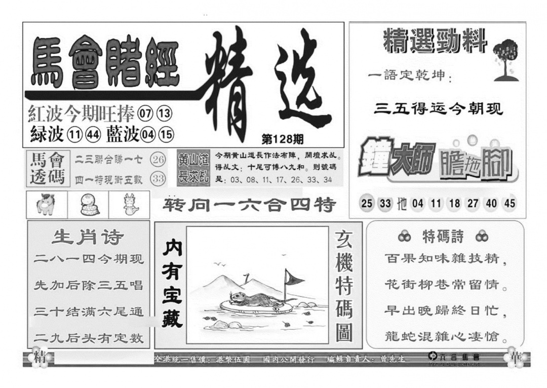 六合彩128期赌经精选(特准)(黑白)