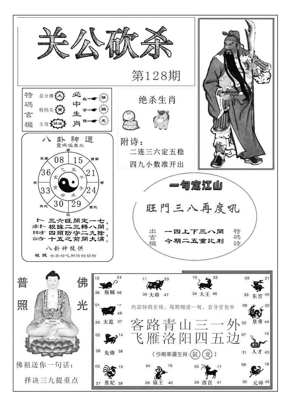 六合彩128期关公砍杀(特准)(黑白)