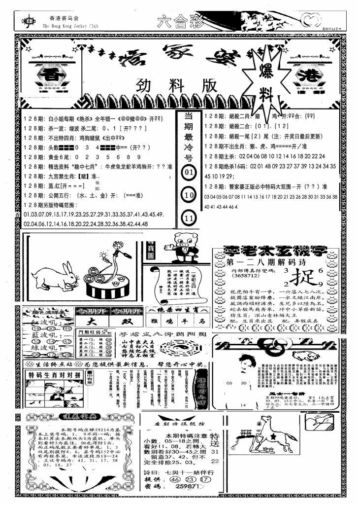 六合彩128期管家婆劲料版(另)(黑白)
