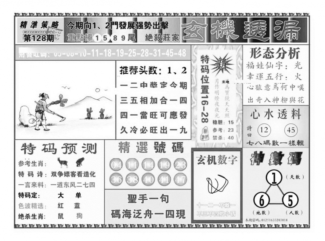 六合彩128期玄机透漏（新图）(黑白)