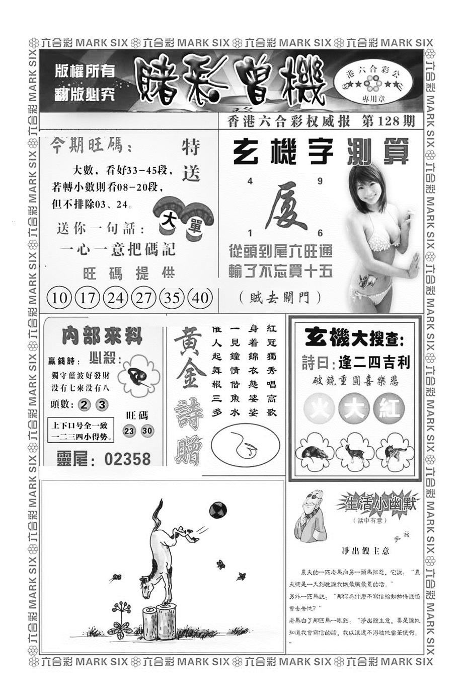 六合彩128期赌彩曾机（新图）(黑白)