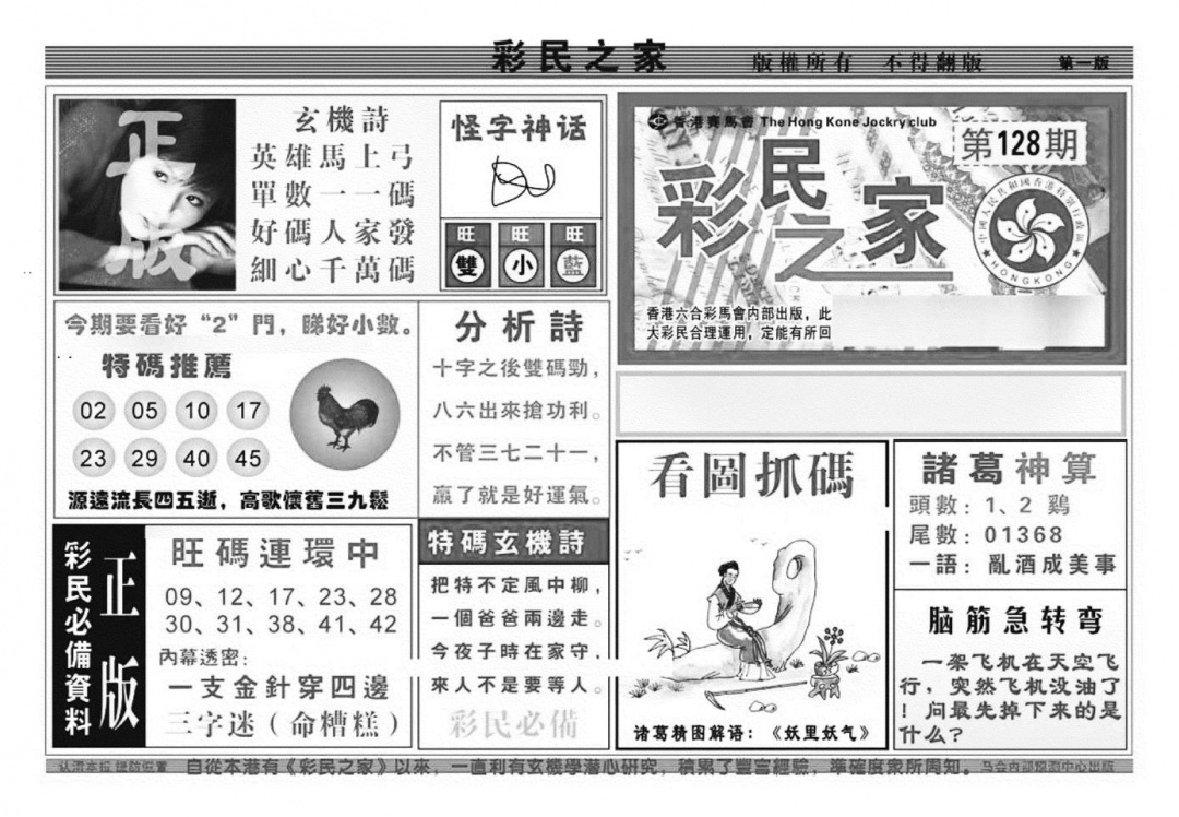 六合彩128期彩民之家A（新图）(黑白)