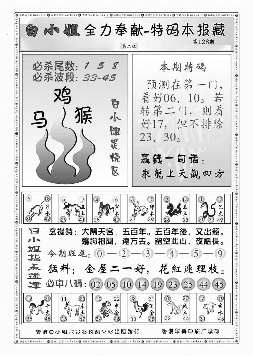 六合彩128期白小姐救世民B（新图）(黑白)