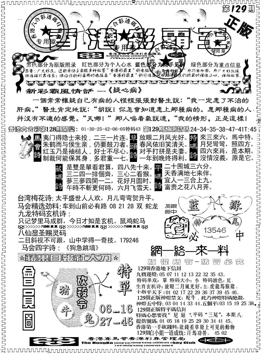 六合彩129期另版新版彩霸王A(黑白)