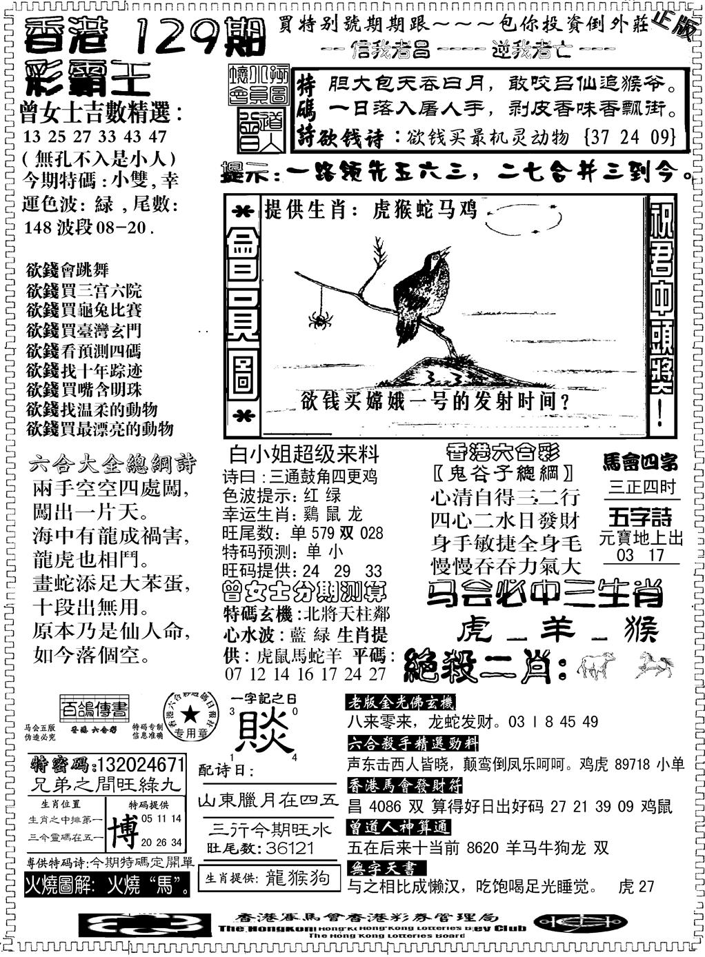 六合彩129期另版新版彩霸王B(黑白)