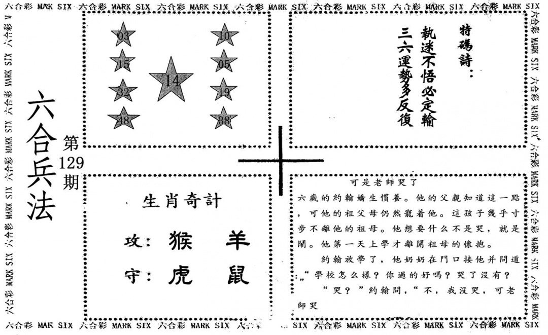 六合彩129期六合兵法(黑白)
